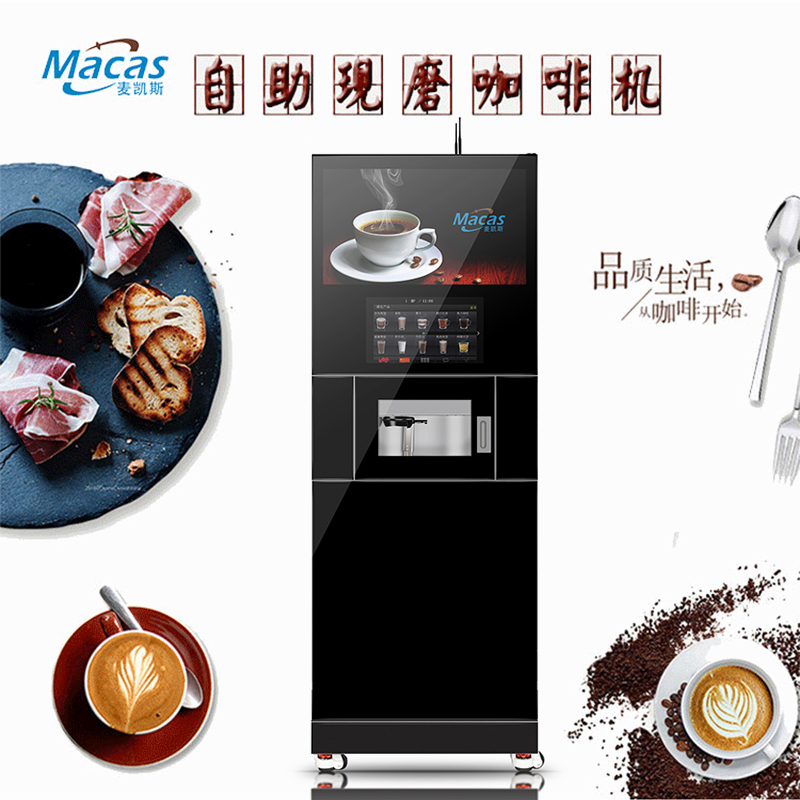 麥凱斯商用現(xiàn)磨咖啡機 咖啡自助機 自動售賣機磨豆機