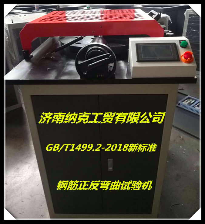 新標(biāo)準(zhǔn)鋼筋彎曲試驗(yàn)機(jī)，鋼筋反復(fù)彎曲試驗(yàn)機(jī)