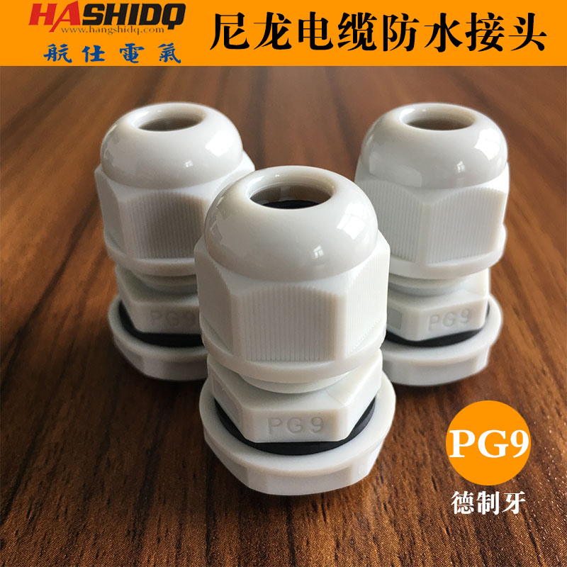 PG9防水接頭 PG9電纜接頭 尼龍電纜固定頭