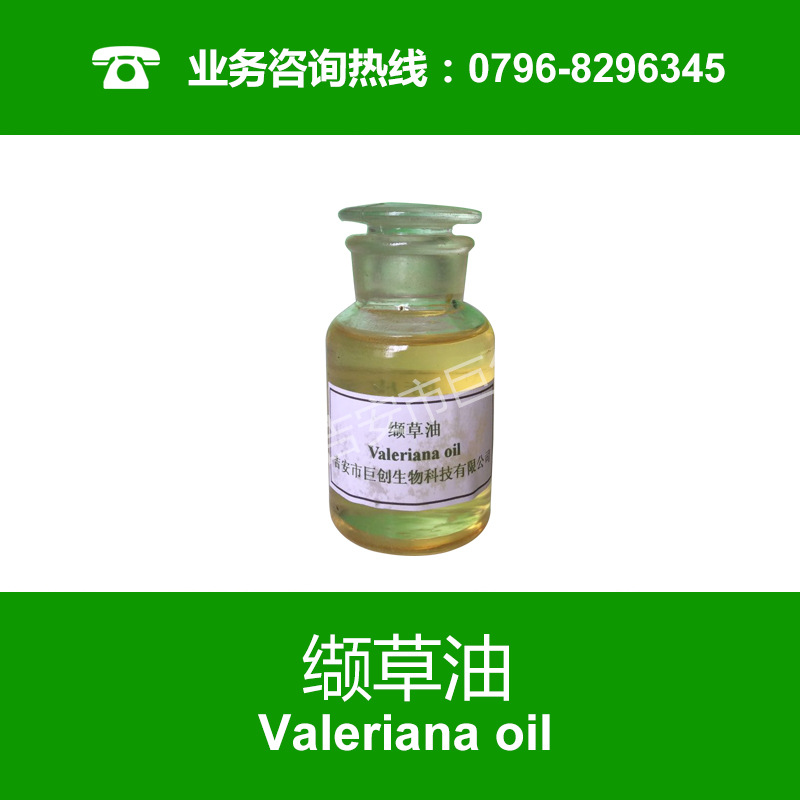 纈草油 廠家供應(yīng) 寬葉纈草植物萃取 香精香料 日用化妝品