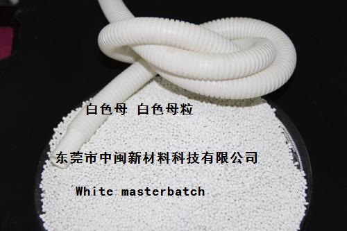 EVA白色母，POM白色母，ABS白色母，PBT白色母粒