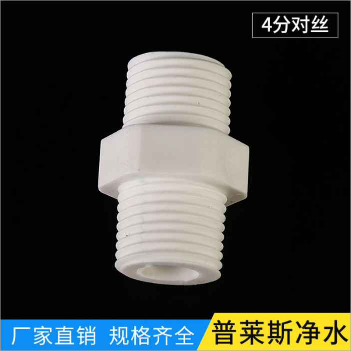 *凈水器接口配件 4分對絲塑料白色接口對接 水暖 五金配件