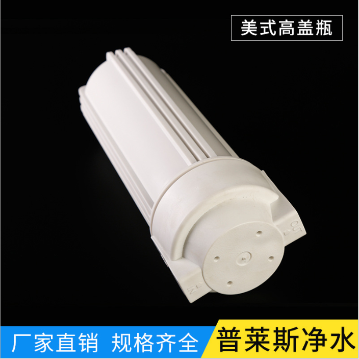 廠家直銷美式高蓋瓶 凈水器各規(guī)格配件 定制各型號(hào)