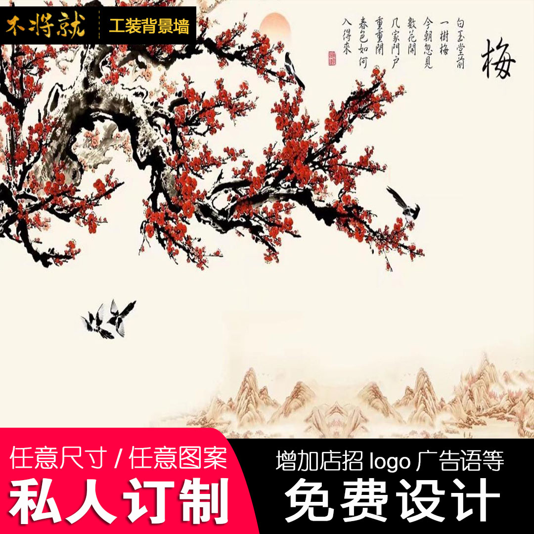 新中式花卉酒店床頭酒樓背景墻大全 中國風(fēng)梅花無縫壁畫背景墻