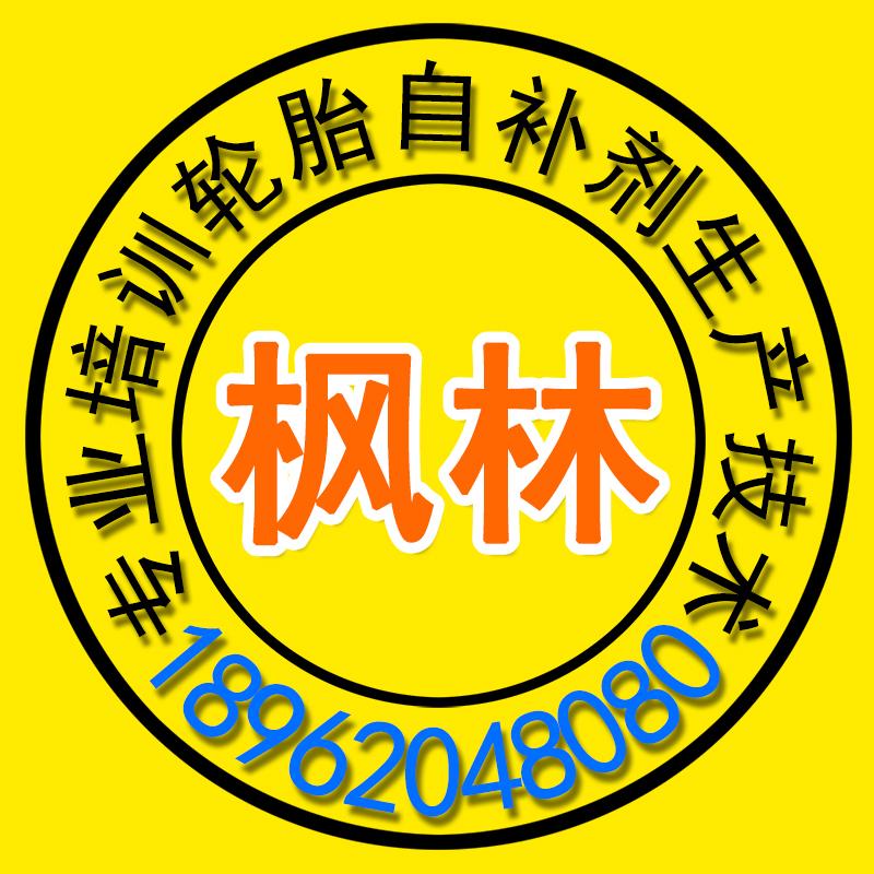 楓林專業(yè)培訓(xùn)輪胎自補(bǔ)劑配方技術(shù)