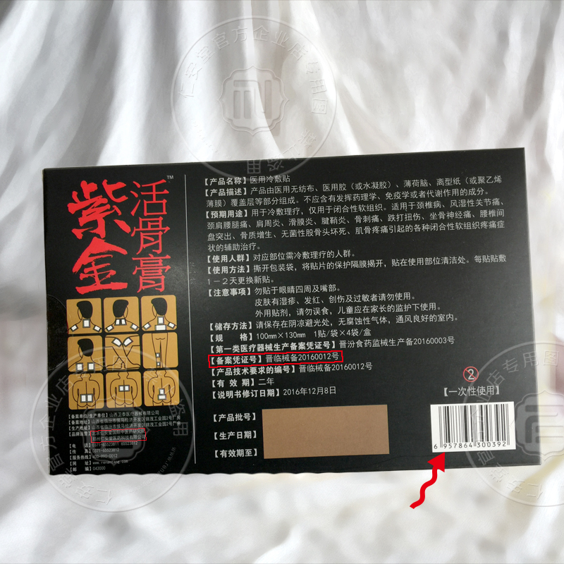 鄭州仁安堂 紫金活骨膏 4貼裝紅膏藥
