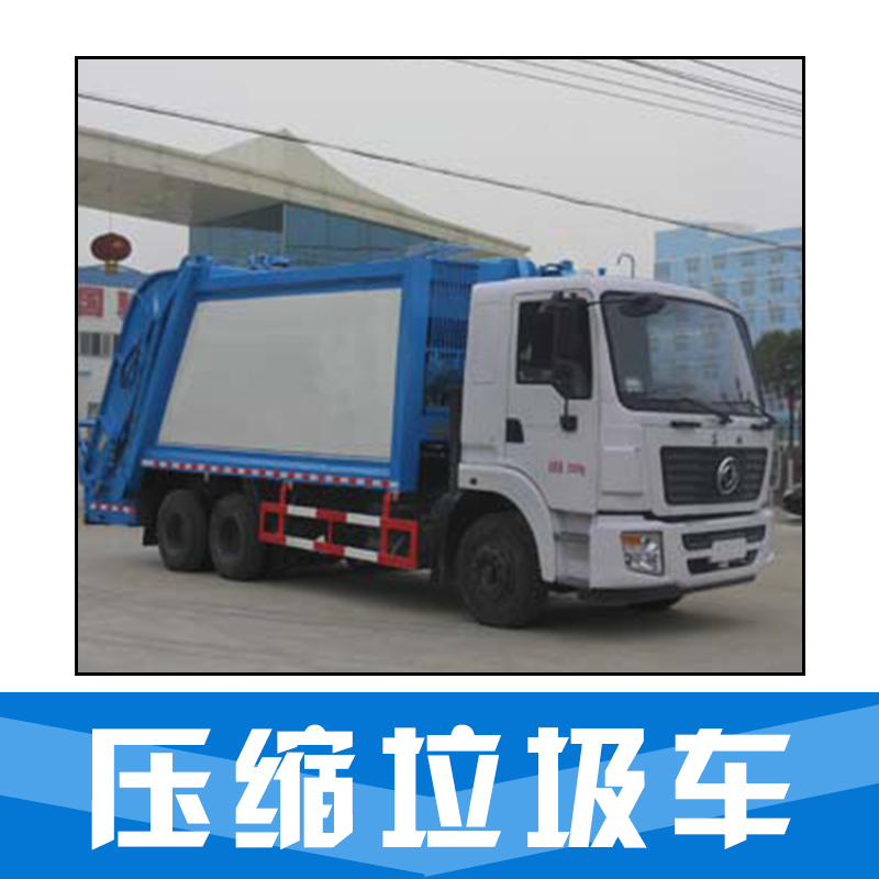 壓縮垃圾車 垃圾車壓縮 垃圾壓縮運(yùn)輸車  壓縮式垃圾車 品質(zhì)保證