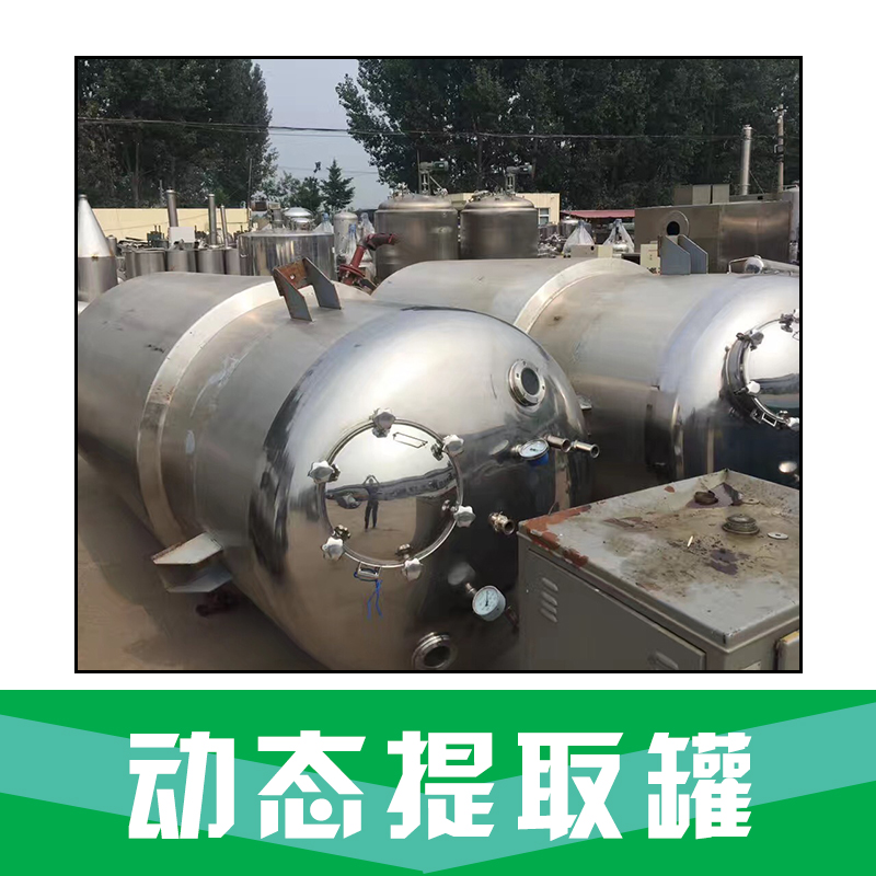 動態(tài)提取罐，動態(tài)提取罐價(jià)格，動態(tài)提取罐  廠家直銷 品質(zhì)保證