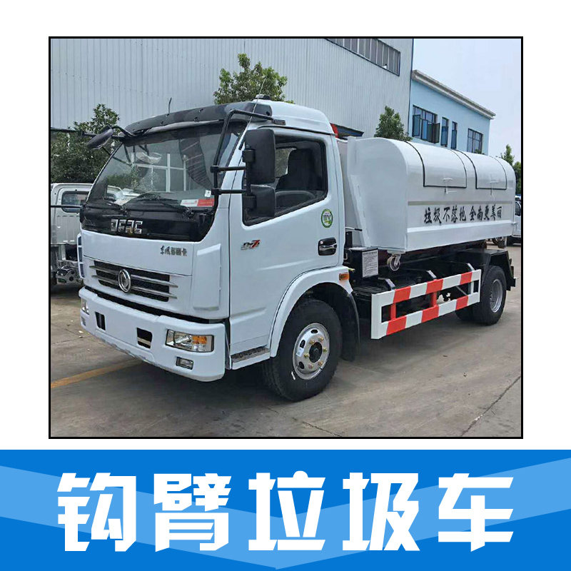 鉤臂垃圾車 拉臂鉤垃圾車 壓縮式垃圾車 后裝垃圾車 廠家直銷 品質(zhì)保證