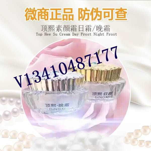 頂美肌素顏霜熙日霜晚霜 頂熙美肌素顏霜日霜晚霜可代發(fā)