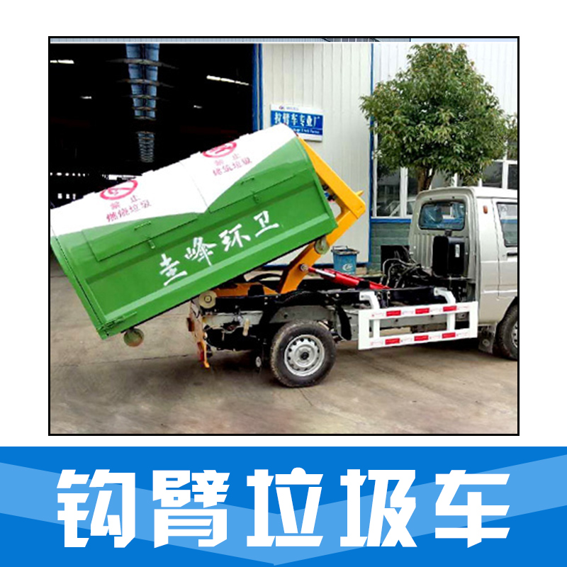 鉤臂垃圾車 拉臂鉤垃圾車 壓縮式垃圾車 后裝垃圾車 廠家直銷 品質(zhì)保證