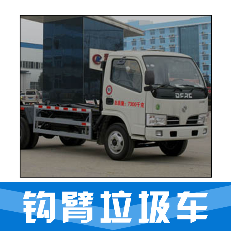 鉤臂垃圾車 拉臂鉤垃圾車 壓縮式垃圾車 后裝垃圾車 廠家直銷 品質(zhì)保證