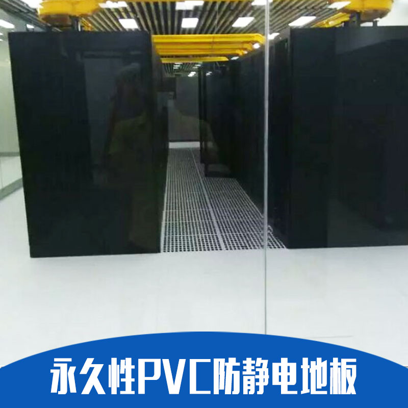 *性PVC防靜電地板 架空活動地板 高架地板 廠家直銷 品質(zhì)保障