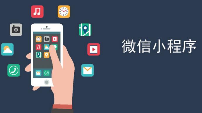小程序開發(fā)公司、小程序設(shè)計(jì)制作、專業(yè)小程序開發(fā)服務(wù)