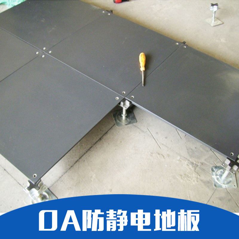 OA防靜電地板 防靜電地板 防靜電活動地板 廠家直銷 品質(zhì)保證