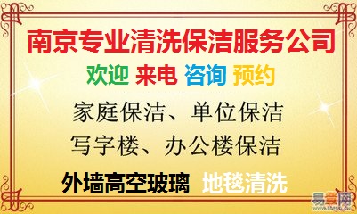 南京建鄴區(qū)家政保潔公司服務(wù)電話單位開荒保潔家庭開荒保潔各種日常打掃擦玻璃