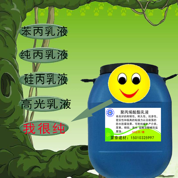 蒙泰直銷聚丙*乳液防水砂漿