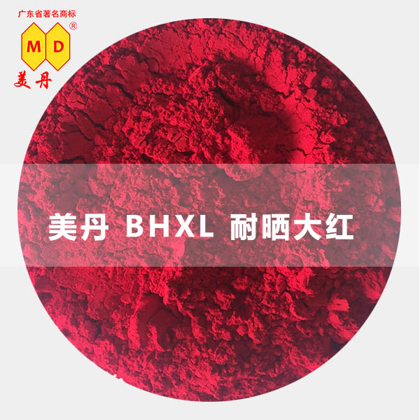 連州BHXL耐曬大紅美丹有機(jī)紅色顏料易著色 美丹BHXL耐曬大紅