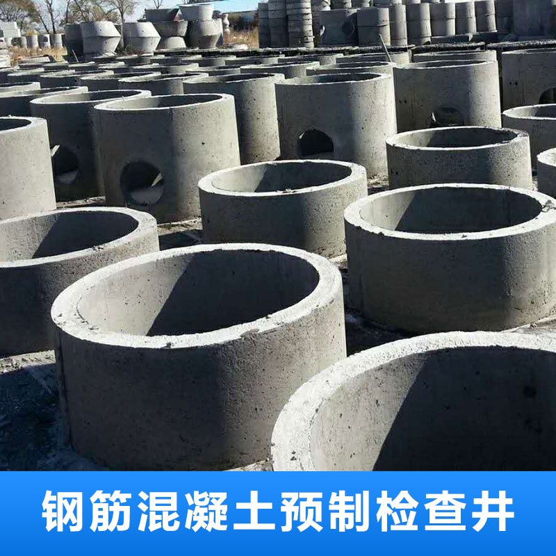 鋼筋混凝土預(yù)制檢查井 水泥預(yù)制檢查井 鋼筋混凝土 廠家直銷 品質(zhì)保障