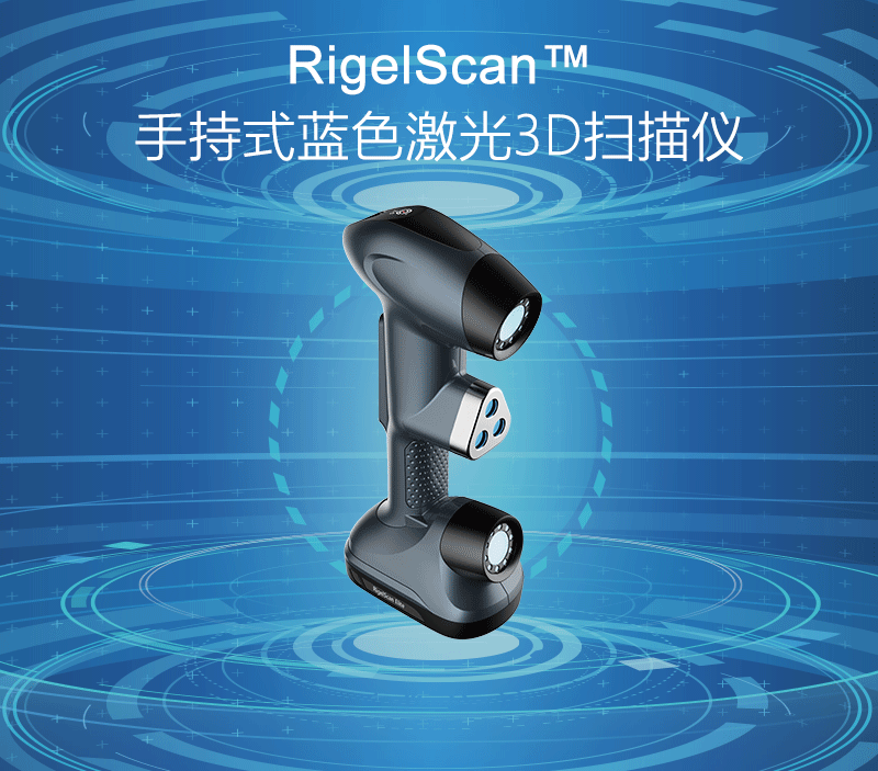 中觀自動化RigelScan?系列手持式藍色激光3D掃描儀