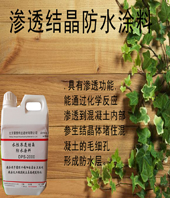 水泥基滲透結(jié)晶防水涂料廠家