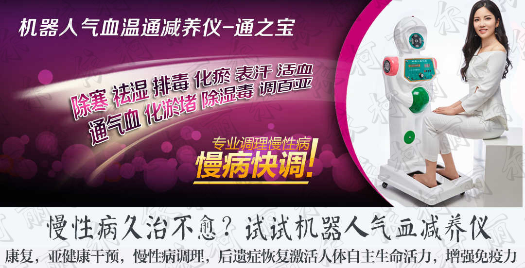 機(jī)器人氣血溫通減養(yǎng)儀 通之寶 調(diào)理亞健康 通氣血 化淤堵 排濕毒 機(jī)器人*廠家