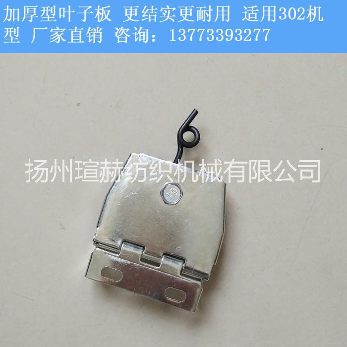 302機型加厚葉子板紡機配件