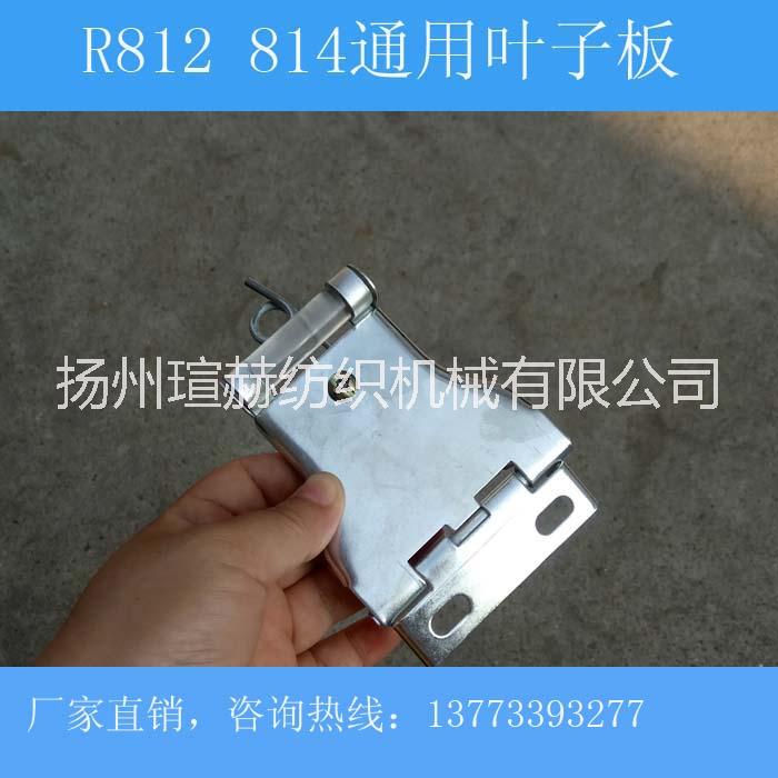 R812R814底座加厚葉子板 紡機配件