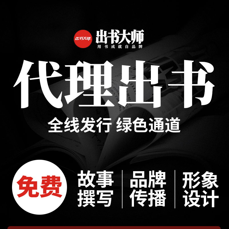 企業(yè)家出書提升品牌影企業(yè)家出書提升品牌影響力 全國發(fā)行 代理出書 選出書大師網(wǎng)響力 全國發(fā)