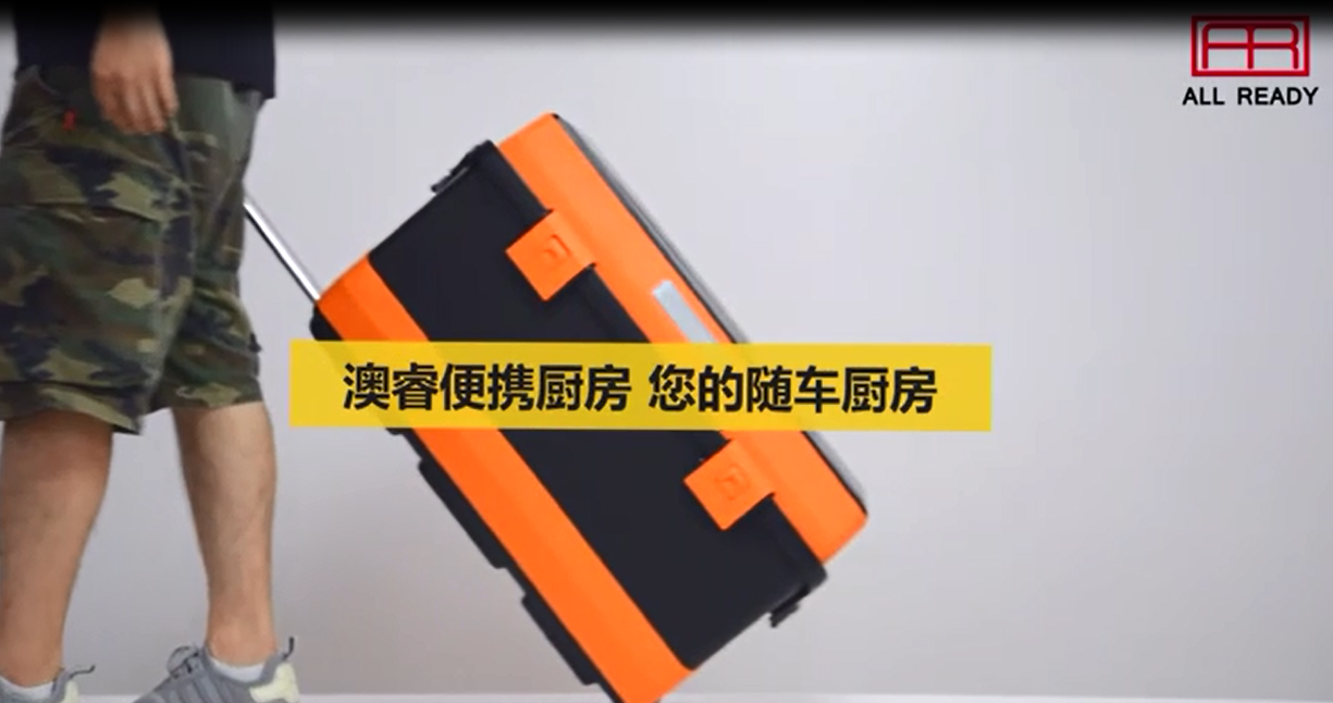 澳睿便攜廚房，您的隨車廚房！ 澳睿便攜廚房，您的隨車廚房！廚房