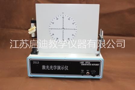 江蘇激光光學(xué)演示儀廠家直銷，江蘇專業(yè)生產(chǎn)激光光學(xué)演示儀廠家，江蘇激光光學(xué)演示儀價(jià)錢