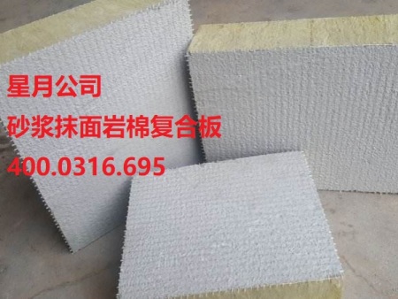 星月砂漿抹面巖棉復(fù)合板 砂漿巖棉板廠家