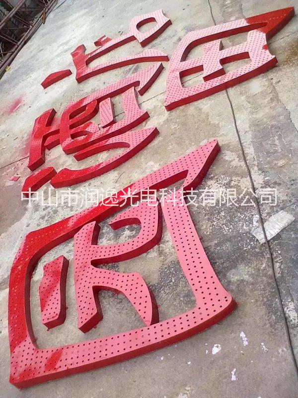 中山市四燈LED沖孔字中山外露大字頂樓大字