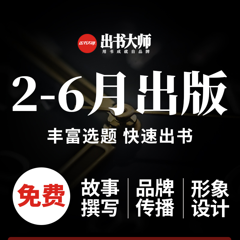 學(xué)術(shù)自費(fèi)出書傳播您的文化?全國(guó)發(fā)行?代理出書就找出書大師網(wǎng)