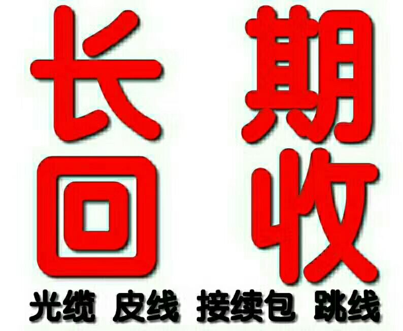 陜西西安光纜光纖跳線回收皮線光纖