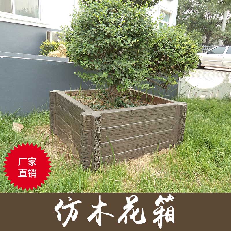 仿木花箱|西安仿木花箱模具廠|仿木花箱廠家報價|西安仿木花箱哪家好|西安仿木花箱批發(fā)價格