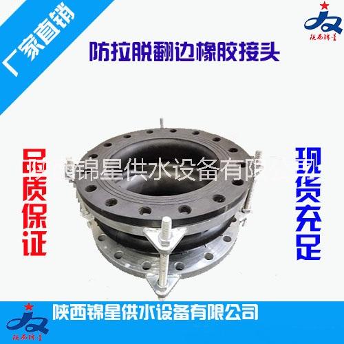 防拉脫限位橡膠接頭 大翻邊橡膠接 天然膠體 西安廠家 陜西錦星供水設(shè)備有限公司