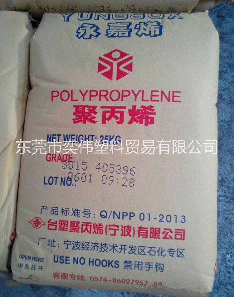PP3015臺灣臺塑 寧波臺塑 耐沖耐寒