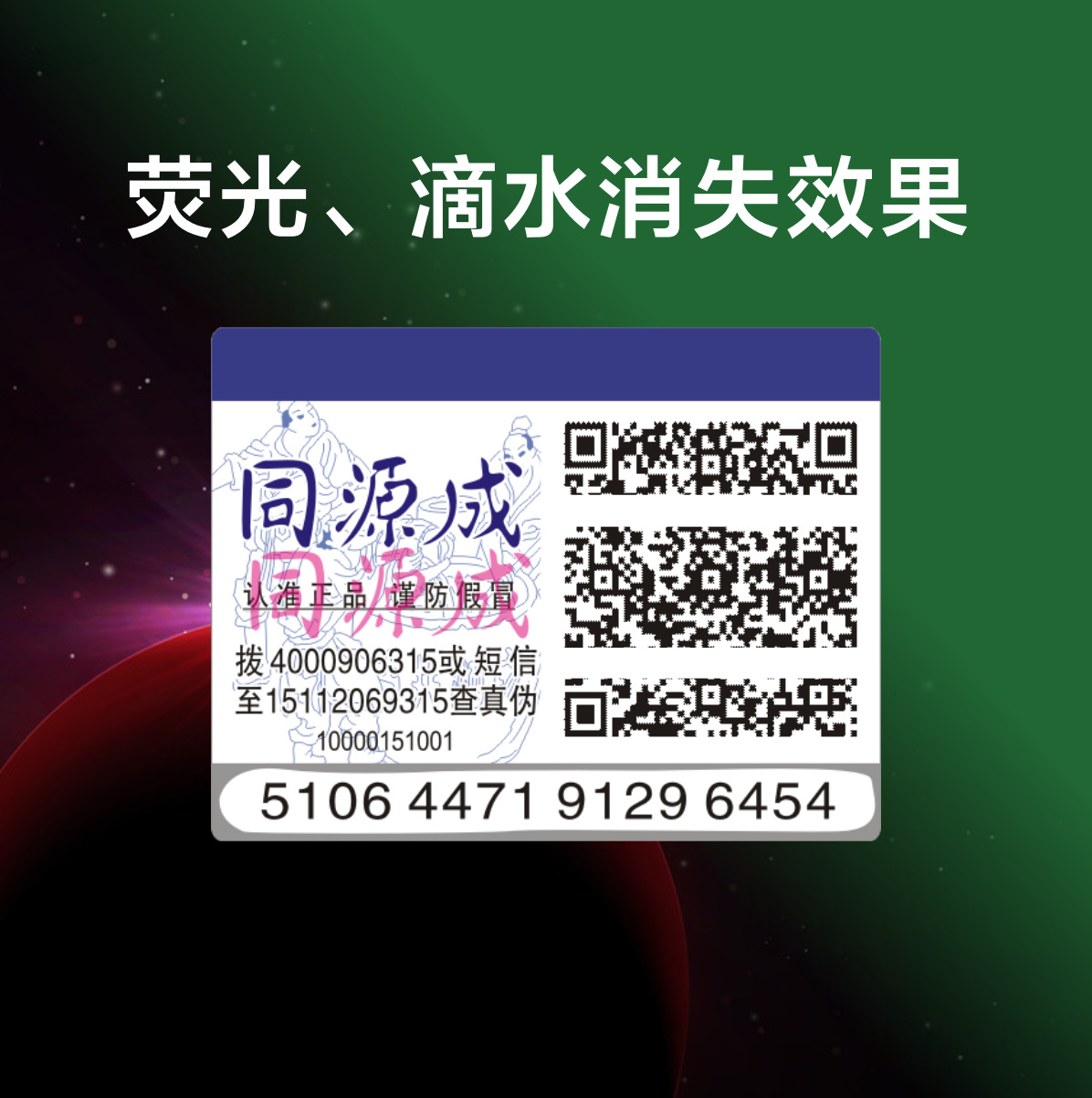 酒類防偽標簽 激光 電碼防偽標簽 防偽 廣州防偽