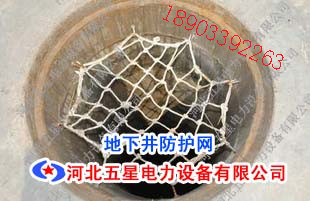 全國*的窨井防護網(wǎng)生產(chǎn)廠家 五星窨井防護網(wǎng)*產(chǎn)品  窨井防墜網(wǎng) 安全防護網(wǎng)