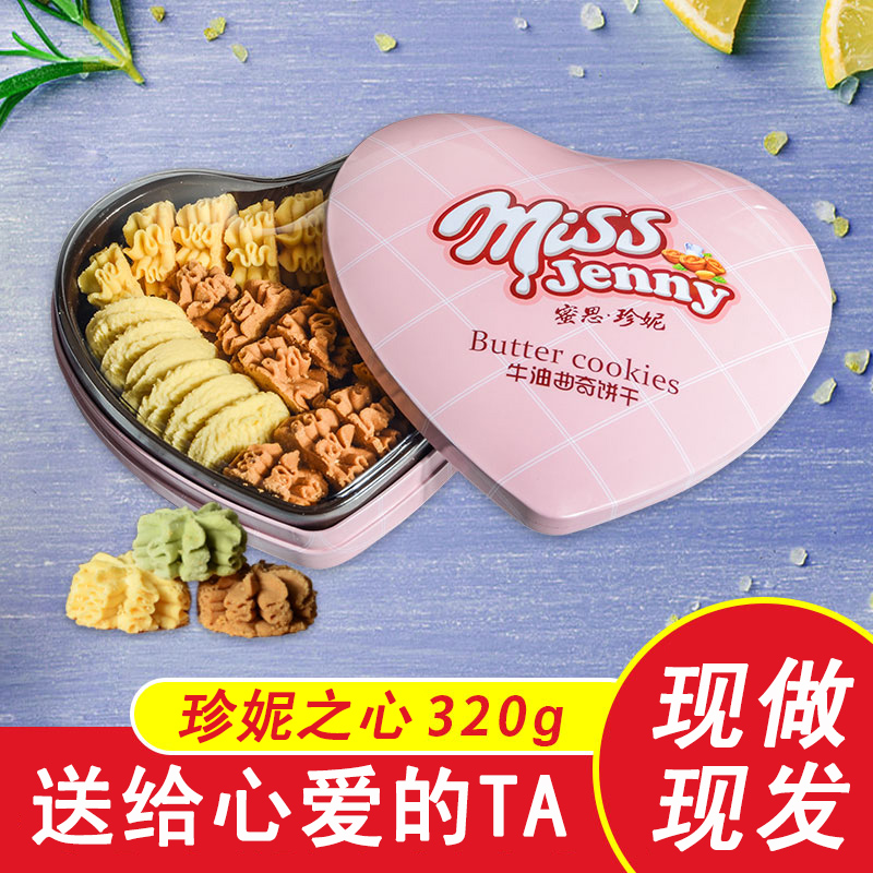 珍妮之心曲奇餅干320g心形鐵盒好吃的高顏值休閑零食加工批發(fā)