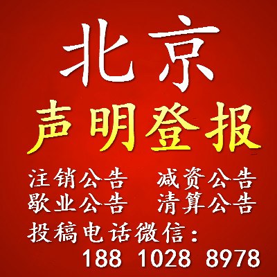 2019北京遺失聲明注銷公告/北京晚報廣告部