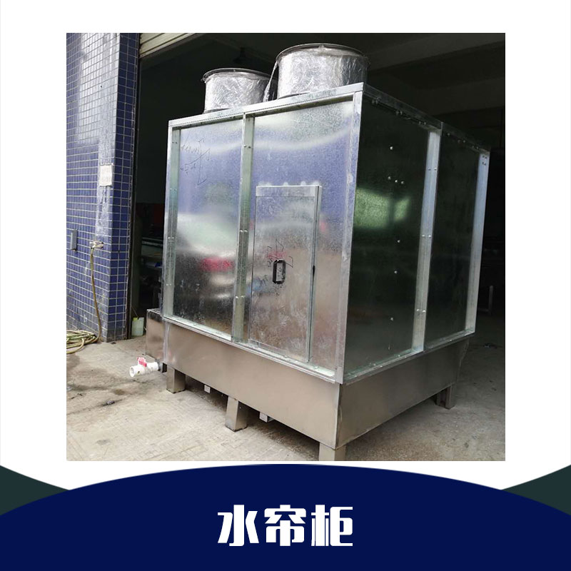 廣東水簾柜廠家，廣東水簾柜價(jià)格，廣東水簾柜供應(yīng)商