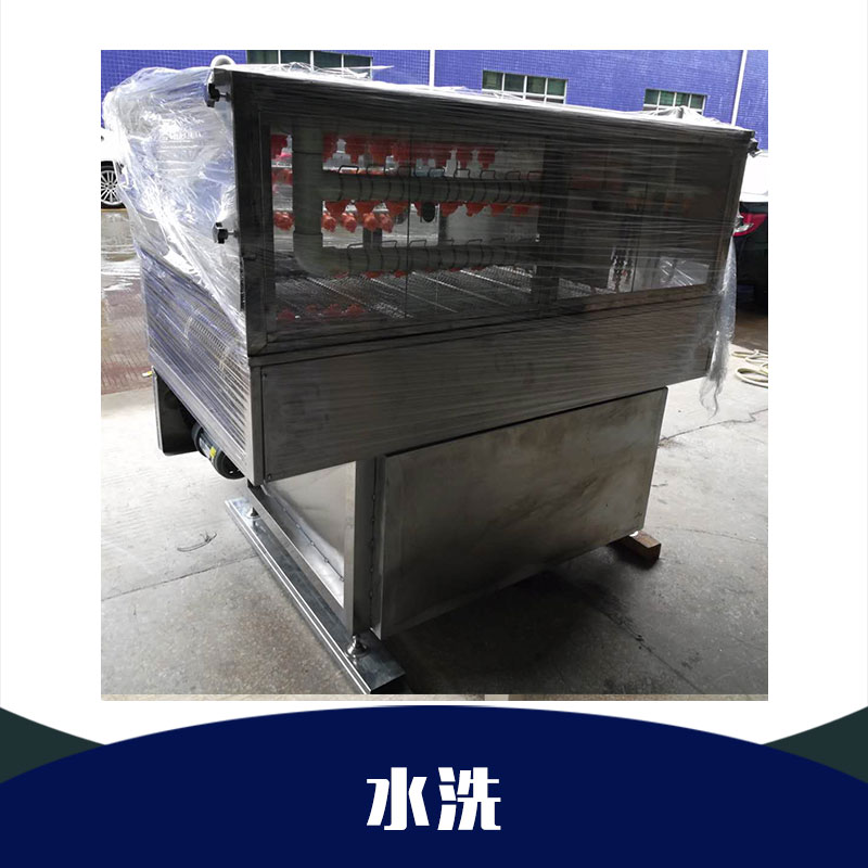 廣東水洗機價格-批發(fā)-安裝-廠家直銷