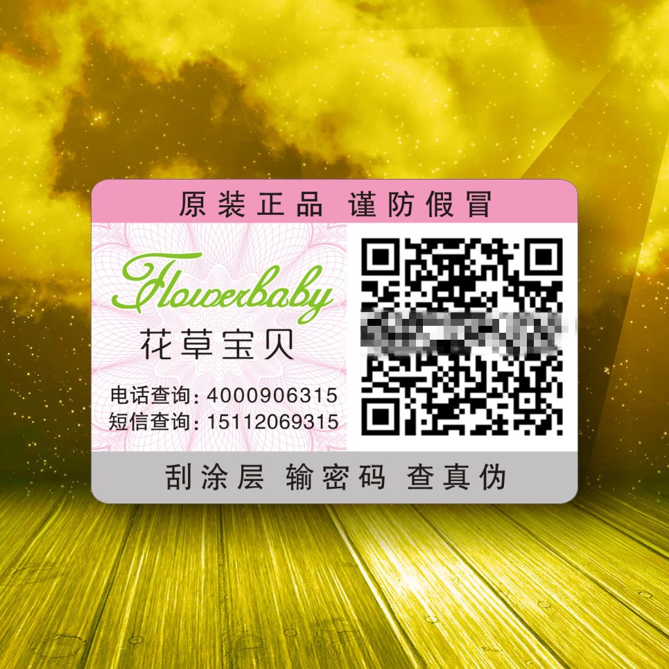安安國際防偽標(biāo)簽 安安防偽防竄貨會員 化妝品防偽 廣州防偽