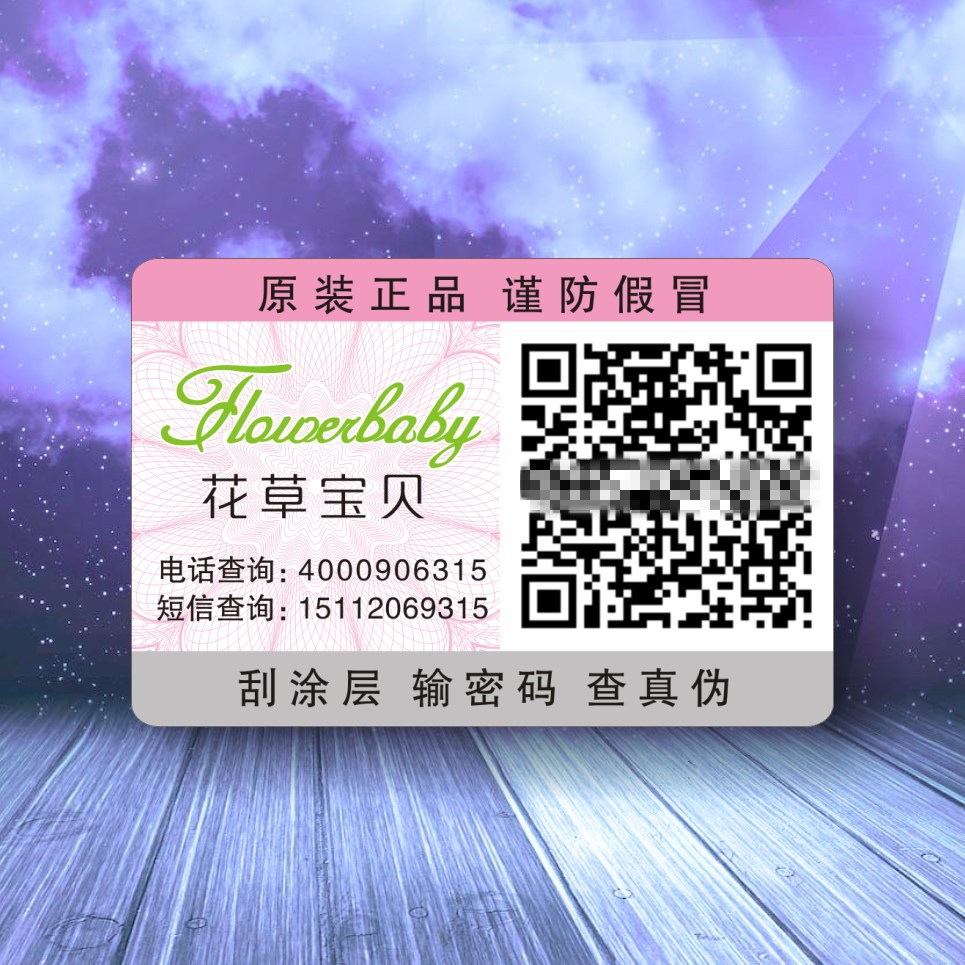 二維碼防偽標簽 刮刮膜二維碼掃描防偽貼 不干膠防偽商標