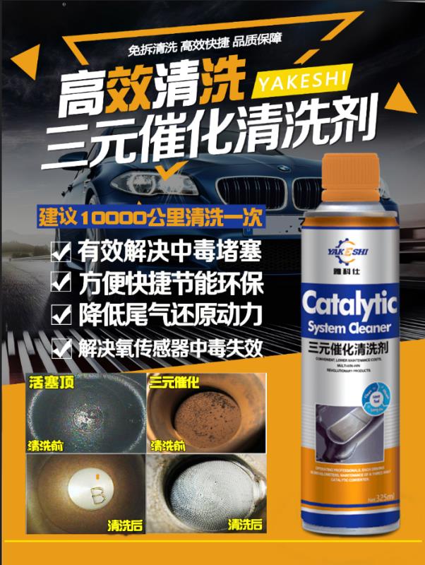 雅科仕三元催化清洗劑銷售廠家