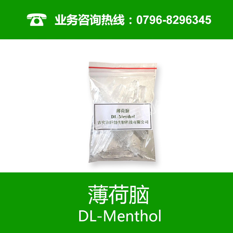 現(xiàn)貨供應(yīng) 薄荷腦 薄荷冰 清涼劑 薄荷醇 添加劑原料