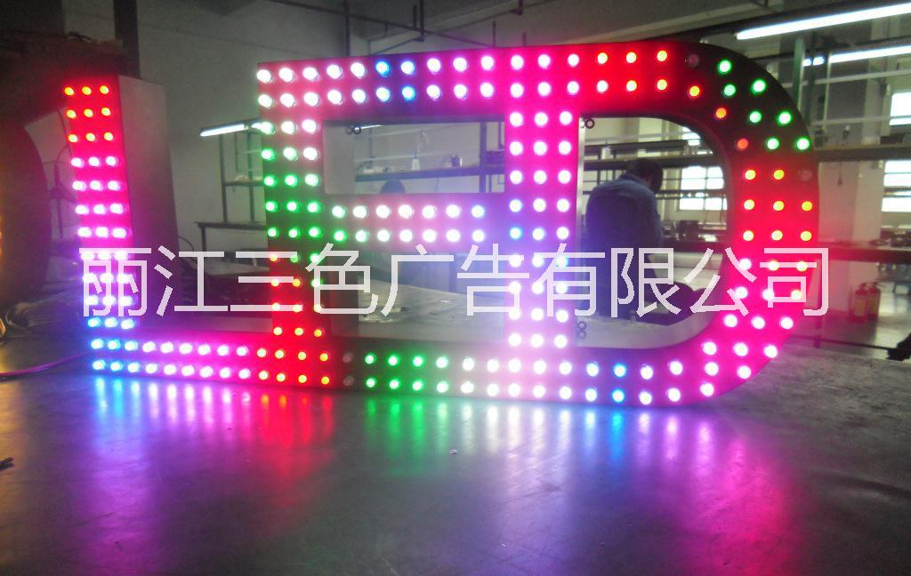 全彩外露燈珠字 云南麗江全彩外露燈珠字價(jià)格  云南麗江全彩外露燈珠字字廠家 云南麗江全彩外露燈珠字設(shè)計(jì)