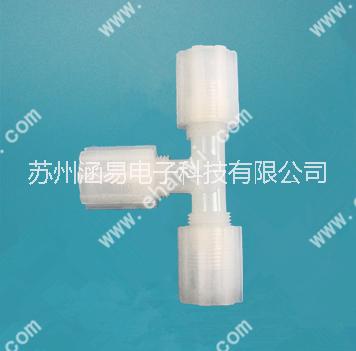 entegris接頭PFA接頭PFA三通PFA管路接頭